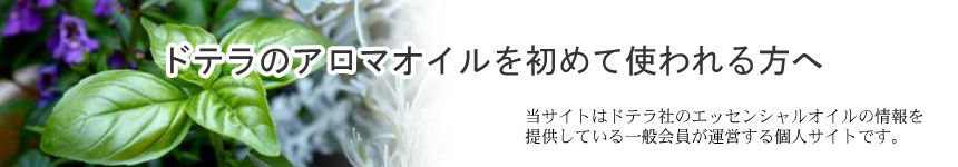 ドテラ　日本語案内サイト